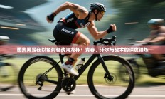 国奥男足在以色列备战海龙杯：青春、汗水与战术的深度锤炼