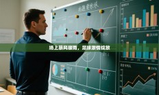 场上暴风骤雨，足球激情绽放