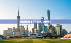 巴西体操选手力夺金牌，庆祝胜利