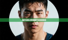 海外球队势如破竹斩获胜利