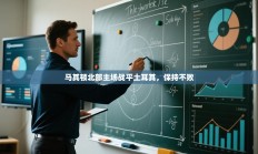 马其顿北部主场战平土耳其，保持不败