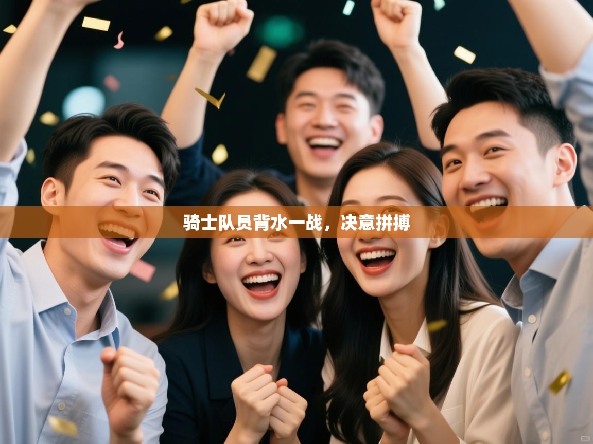 骑士队员背水一战，决意拼搏  第2张