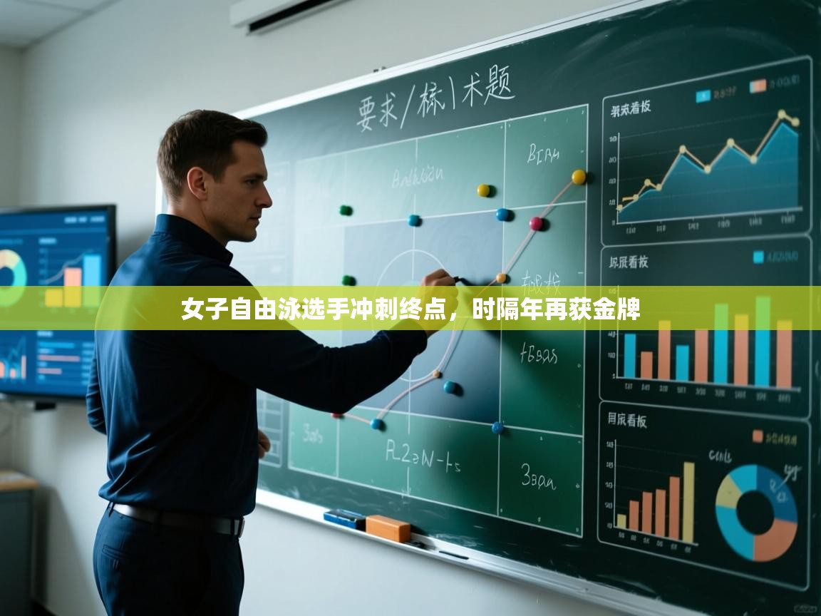 女子自由泳选手冲刺终点，时隔年再获金牌  第1张