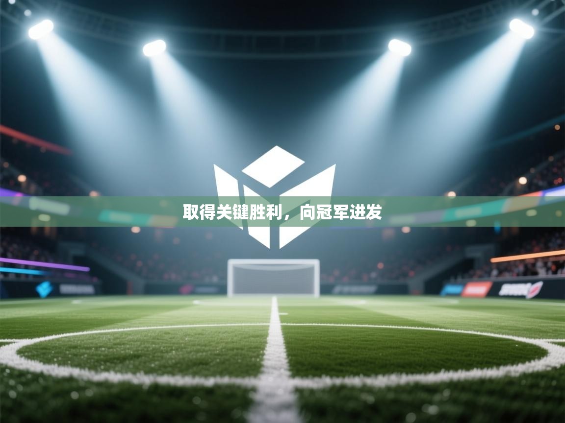 取得关键胜利,向冠军进发 第1张