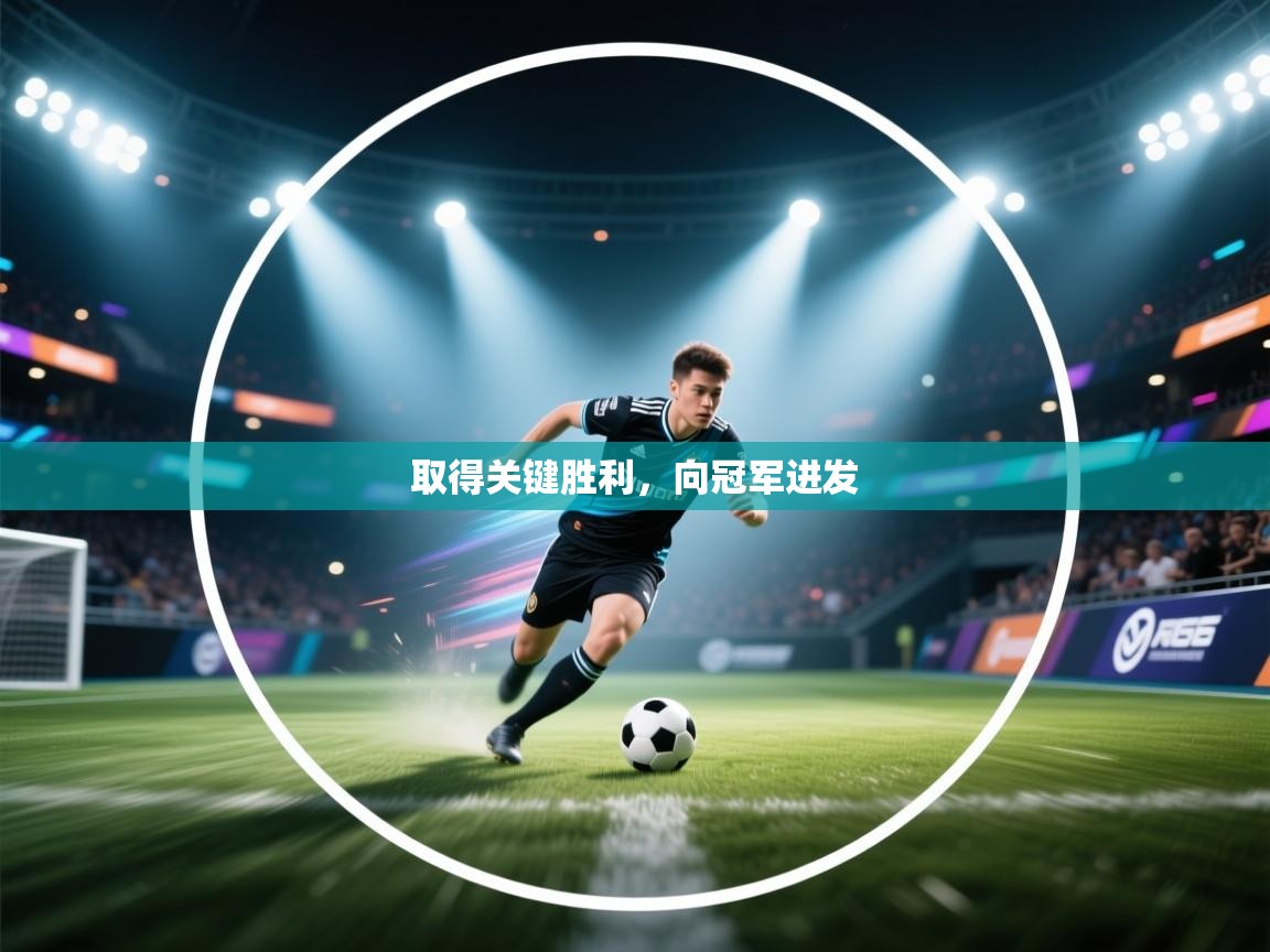 取得关键胜利,向冠军进发 第2张