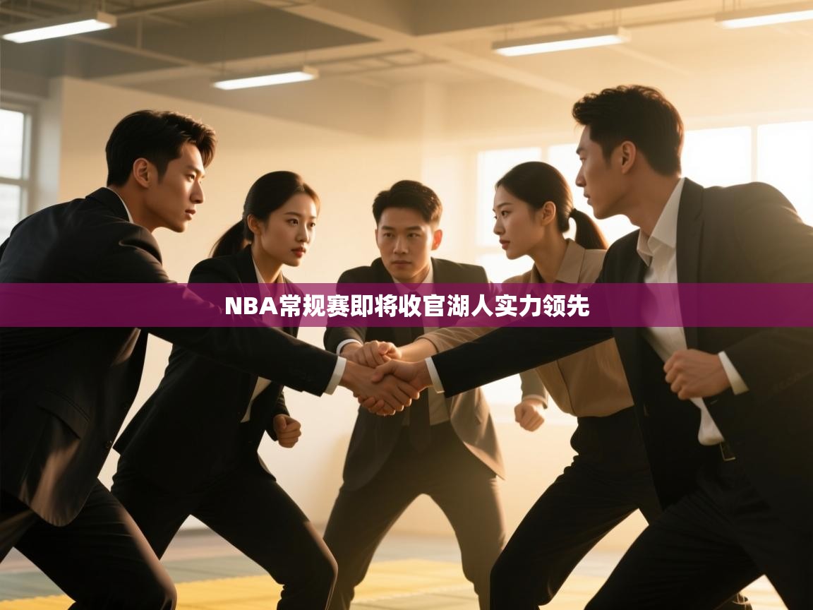 NBA常规赛即将收官湖人实力领先  第1张