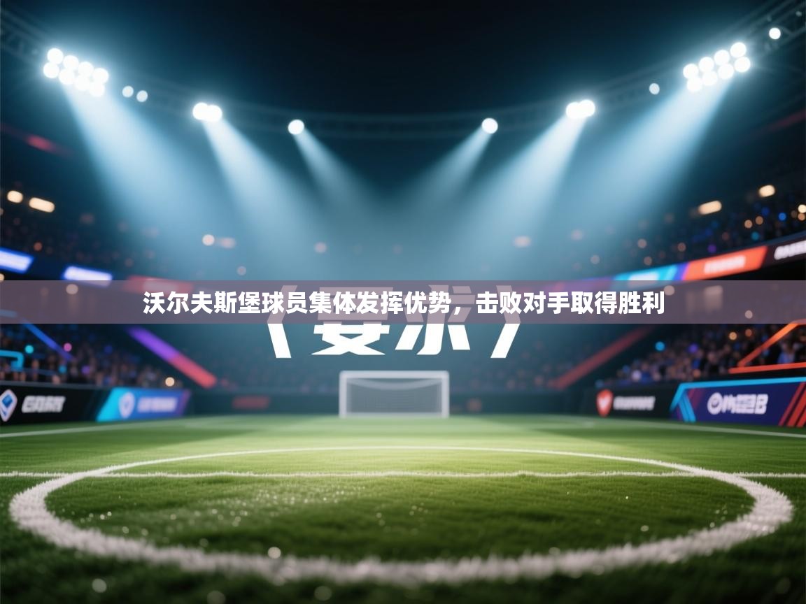 沃尔夫斯堡球员集体发挥优势,击败对手取得胜利 第2张