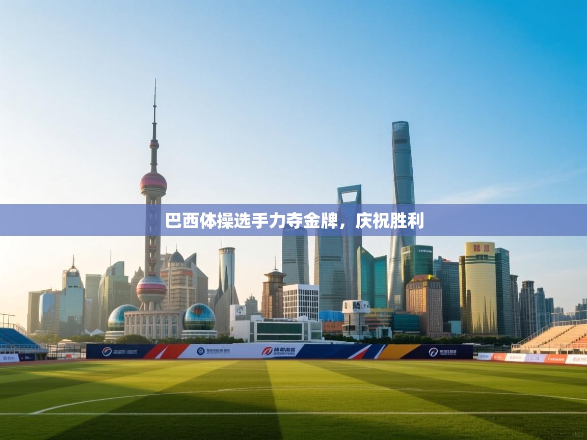 巴西体操选手力夺金牌,庆祝胜利 第1张