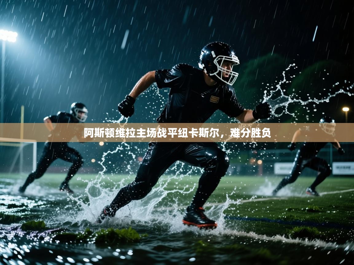 阿斯顿维拉主场战平纽卡斯尔,难分胜负 第2张