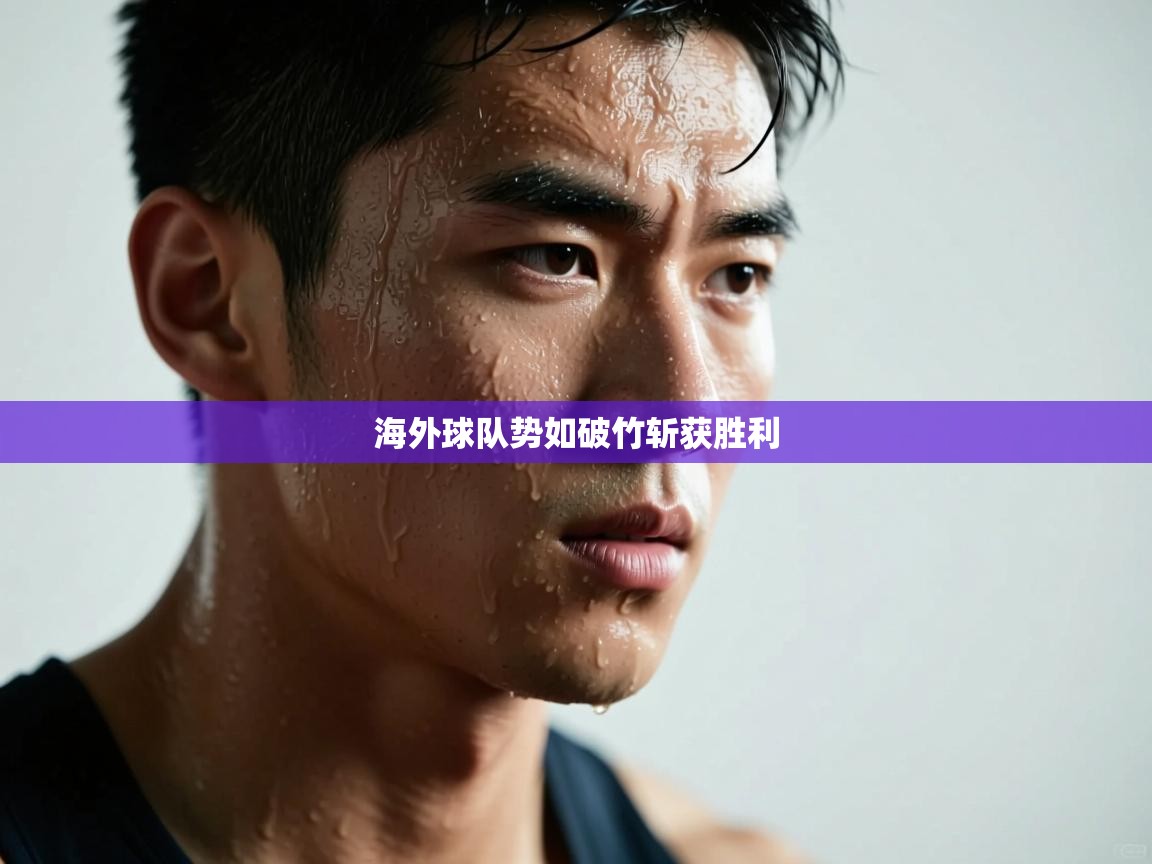 海外球队势如破竹斩获胜利  第2张