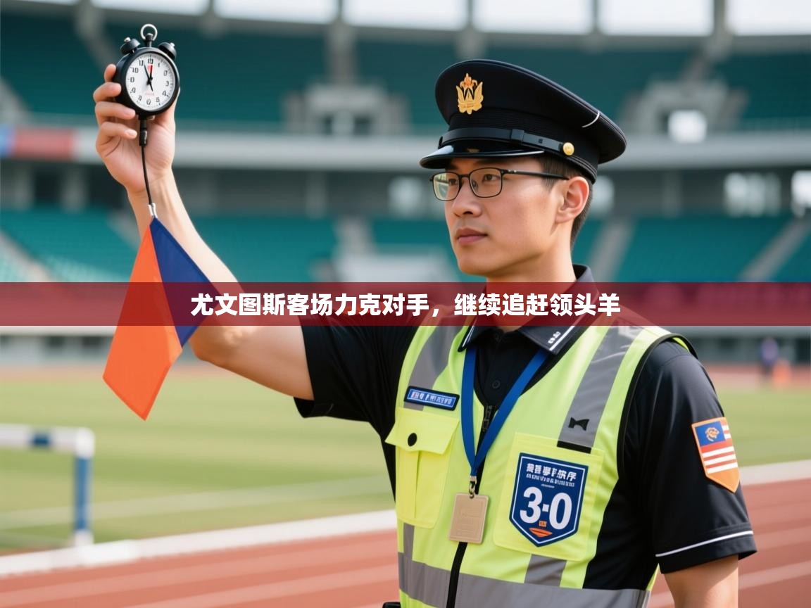 尤文图斯客场力克对手，继续追赶领头羊  第2张