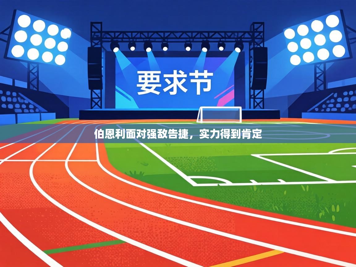 伯恩利面对强敌告捷，实力得到肯定  第2张