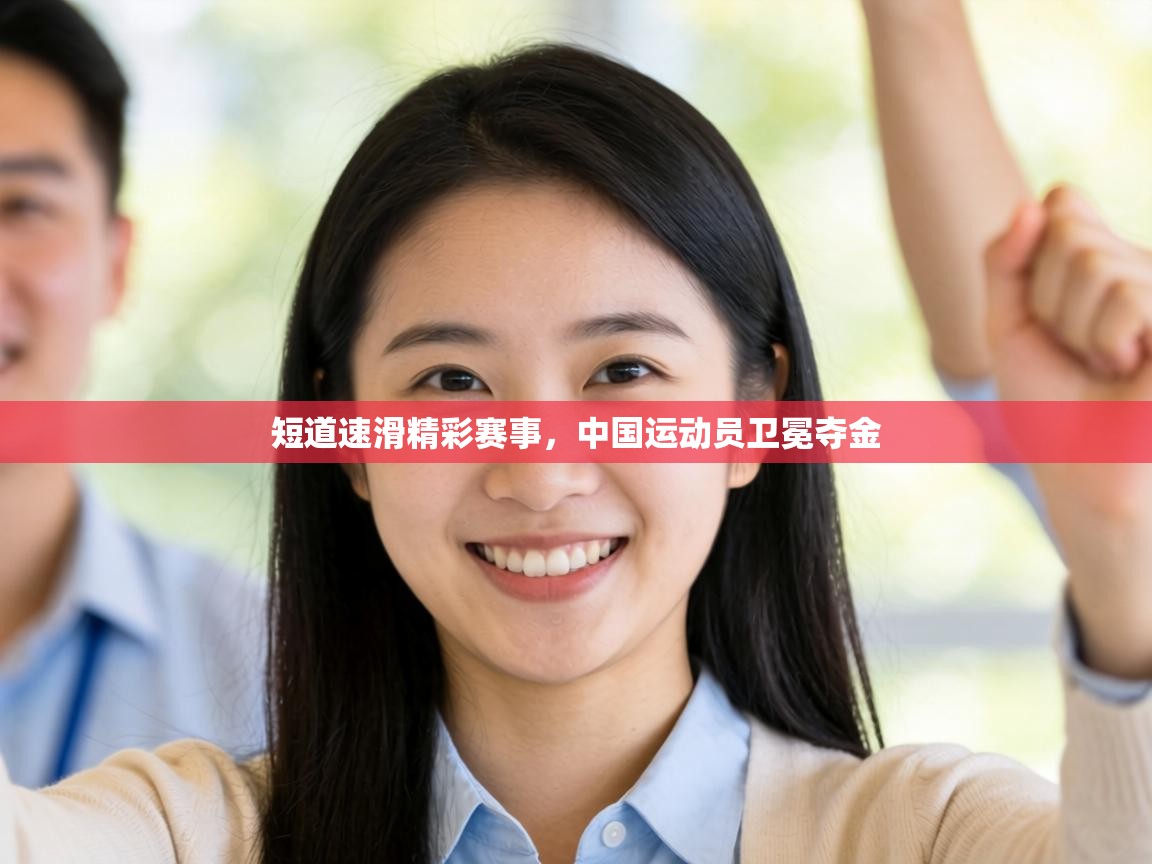 短道速滑精彩赛事，中国运动员卫冕夺金  第2张