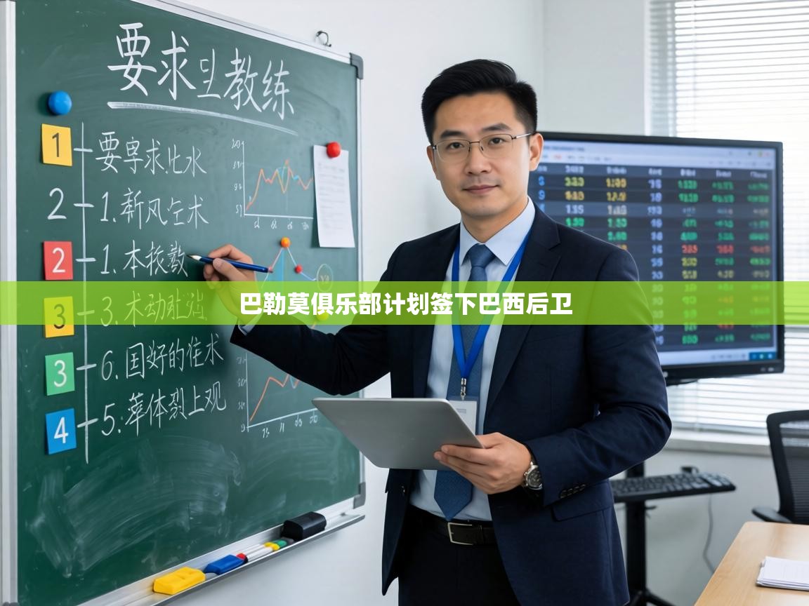 巴勒莫俱乐部计划签下巴西后卫 第2张