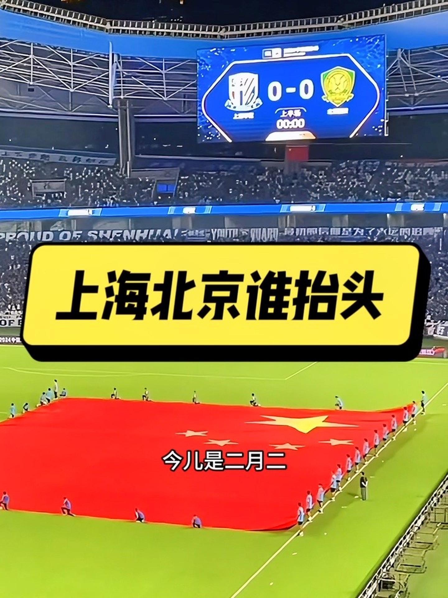 关于上海申花客场再胜北京国安，胜利在望的信息