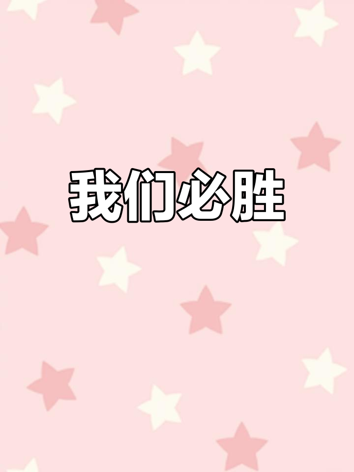 精巧配合，球队团结一心，披荆斩棘夺胜利的简单介绍