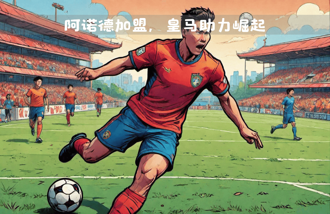 皇家马德里士气低迷，新帅助球队重振雄风的简单介绍