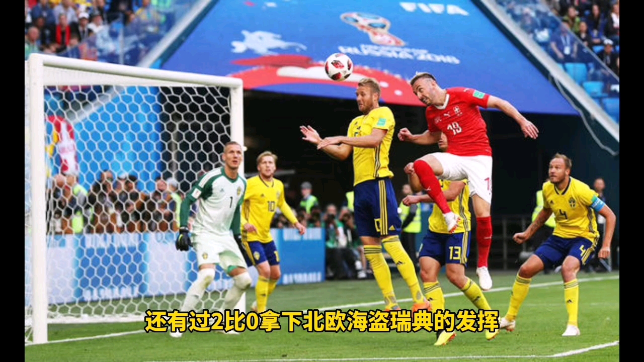 瑞典击败格鲁吉亚，小组积分榜上升